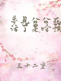 梦见公公死了又活了是啥预兆