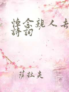 悼念亲人去世的诗词