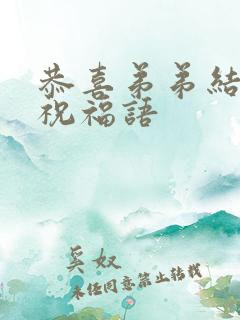 恭喜弟弟结婚的祝福语