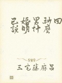 已婚男秒回信息说明什么