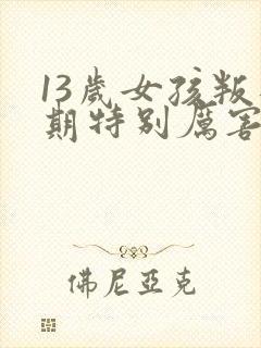 13岁女孩叛逆期特别厉害该怎么办