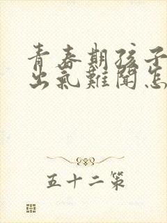 青春期孩子口臭出气难闻怎么解决