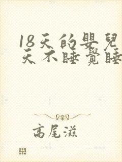 18天的婴儿白天不睡觉睡一会就醒