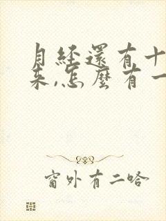 月经还有十天才来,怎么有一点出血