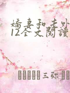 娇妻和老外1～12全文阅读
