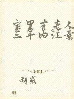 家里有老人过世三年内注意事项