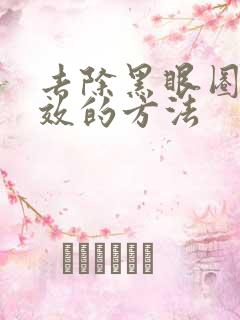 去除黑眼圈最有效的方法