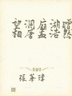 望洞庭湖赠张丞相唐孟浩然