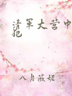 清军大营中的女犯