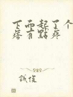 下面起了个硬疙瘩有点疼