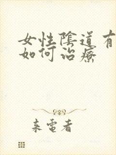 女性阴道有肉芽如何治疗