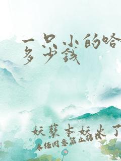 一只小的哈士奇多少钱