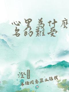 心里为什么会莫名的难受