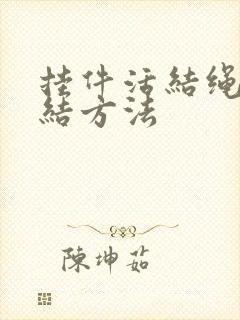 挂件活结绳子打结方法