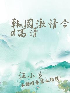 韩国激情合集bd高清
