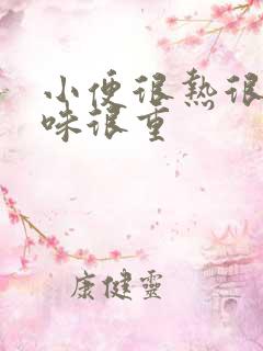 小便很热很黄气味很重