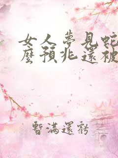 女人梦见蛇是什么预兆还被咬了