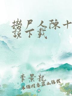 捞尸人陈十三小说下载