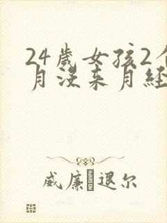 24岁女孩2个月没来月经怎么回事