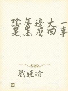 阴唇边大一边小是怎么回事