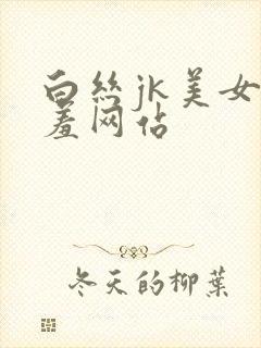白丝jk美女羞羞网站