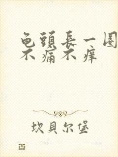 龟头长一圈肉粒不痛不痒