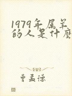 1979年属羊的人是什么命运男人