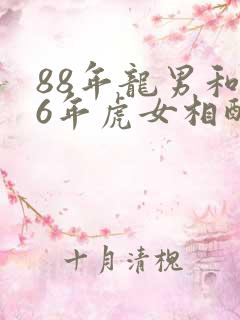 88年龙男和86年虎女相配婚姻如何