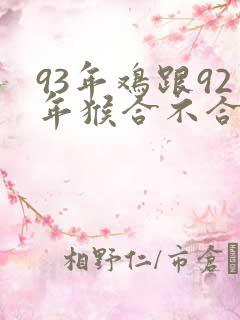 93年鸡跟92年猴合不合