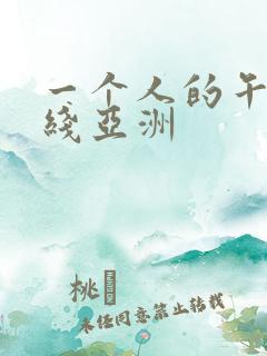 一个人的午夜在线亚洲