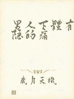 男人下体有点隐隐的痛