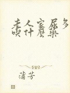 老人家尿多尿频吃什么药