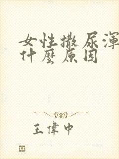 女性撒尿浑浊是什么原因