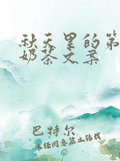 秋天里的第1杯奶茶文案