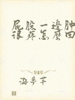 屁股一边肿起来很疼怎么回事