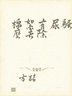 棉絮有尿骚味怎么去除