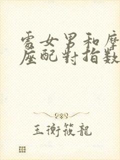 处女男和摩羯女座配对指数