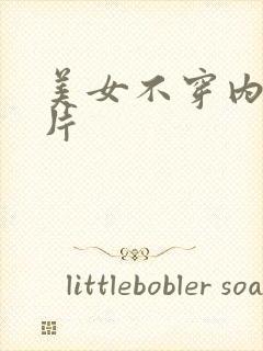 美女不穿内裤图片