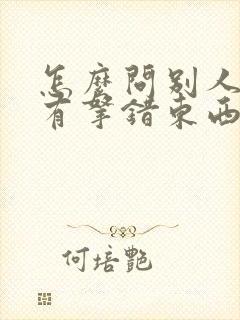 怎么问别人有没有拿错东西