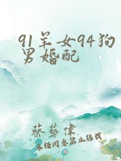 91羊女94狗男婚配