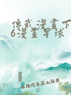 传武漫画下拉式6漫画星球