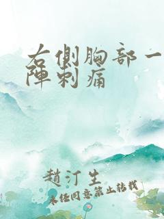 右侧胸部一阵一阵刺痛