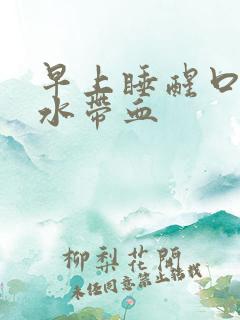 早上睡醒口苦口水带血