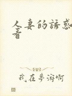 人妻的诱惑在线看