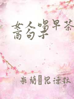 女人喝早茶高情商句子