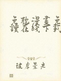 免耽漫画免费阅读在线下载安装