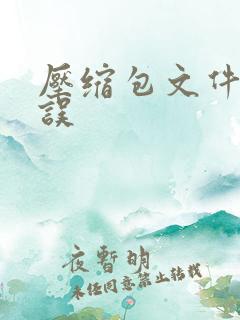 压缩包文件夹错误