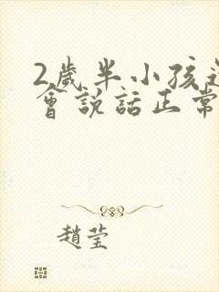 2岁半小孩还不会说话正常吗