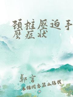 颈椎压迫手麻什么症状