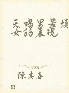 天蝎男最烦双鱼女的表现